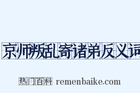 京师叛乱寄诸弟反义词是什么意思的图片